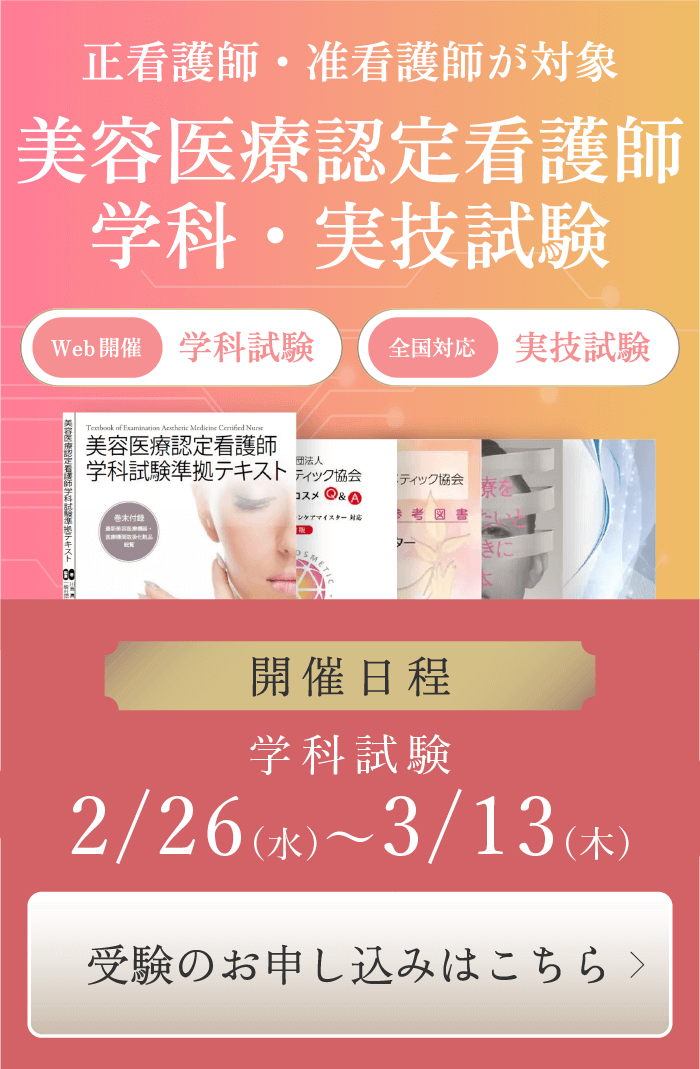 正看護師・准看護師が対象、美容医療認定看護師試験：受験のお申し込みはこちら