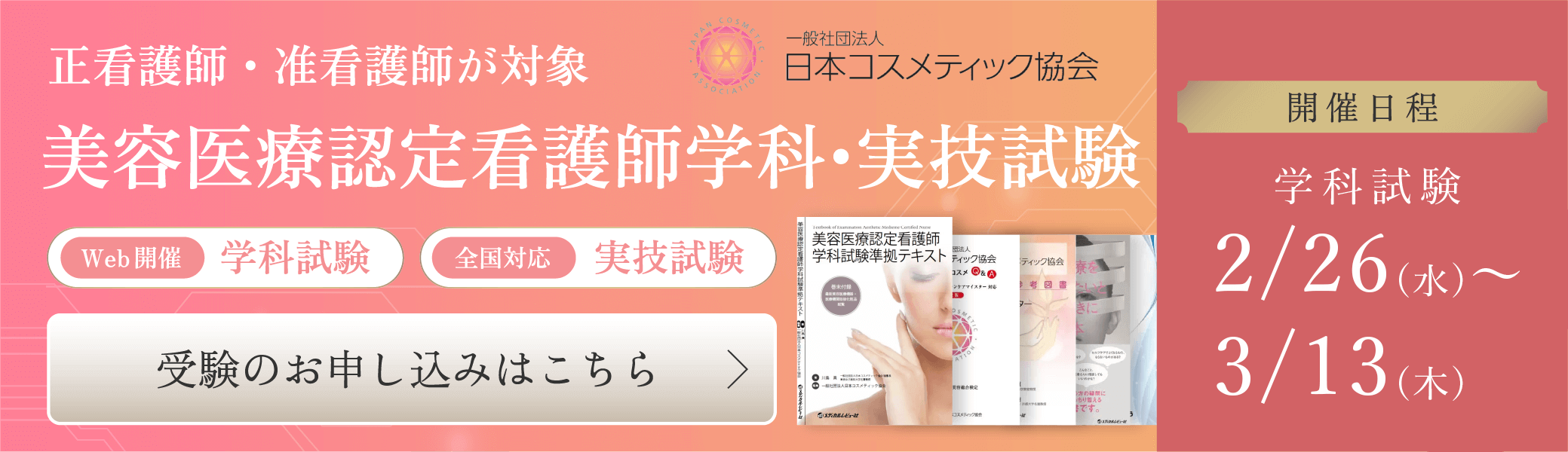 正看護師・准看護師が対象、美容医療認定看護師試験：受験のお申し込みはこちら